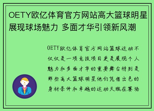 OETY欧亿体育官方网站高大篮球明星展现球场魅力 多面才华引领新风潮 - 副本