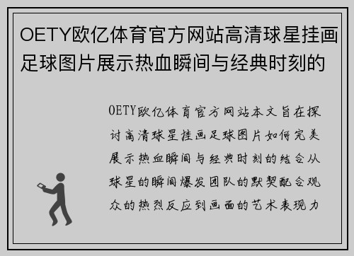 OETY欧亿体育官方网站高清球星挂画足球图片展示热血瞬间与经典时刻的完美结合 - 副本