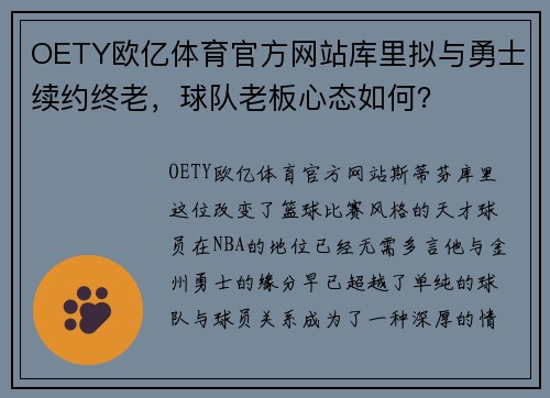 OETY欧亿体育官方网站库里拟与勇士续约终老，球队老板心态如何？