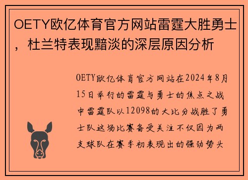 OETY欧亿体育官方网站雷霆大胜勇士，杜兰特表现黯淡的深层原因分析