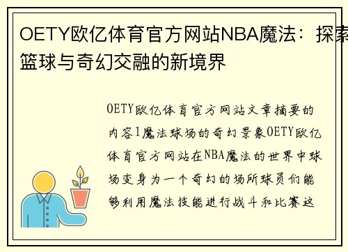 OETY欧亿体育官方网站NBA魔法：探索篮球与奇幻交融的新境界