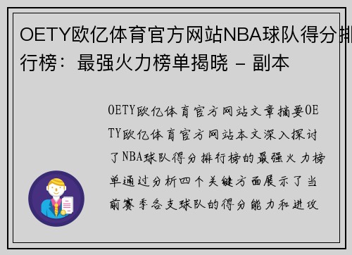 OETY欧亿体育官方网站NBA球队得分排行榜：最强火力榜单揭晓 - 副本