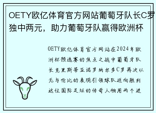 OETY欧亿体育官方网站葡萄牙队长C罗独中两元，助力葡萄牙队赢得欧洲杯预选赛2024