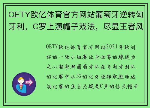 OETY欧亿体育官方网站葡萄牙逆转匈牙利，C罗上演帽子戏法，尽显王者风范