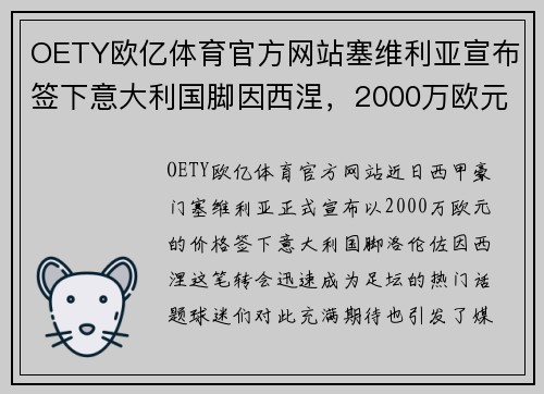 OETY欧亿体育官方网站塞维利亚宣布签下意大利国脚因西涅，2000万欧元豪购开启新篇章