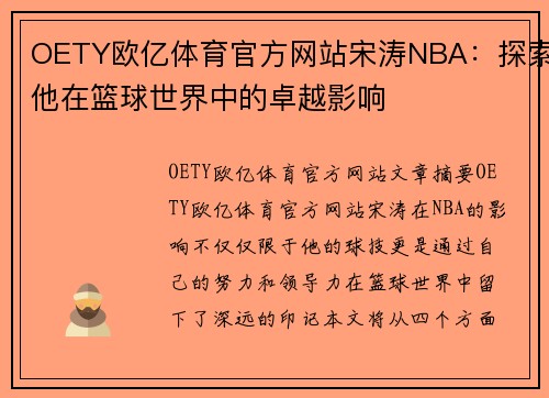 OETY欧亿体育官方网站宋涛NBA：探索他在篮球世界中的卓越影响