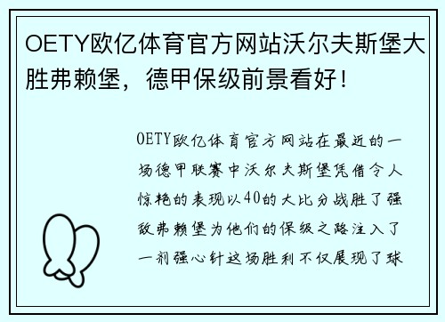 OETY欧亿体育官方网站沃尔夫斯堡大胜弗赖堡，德甲保级前景看好！