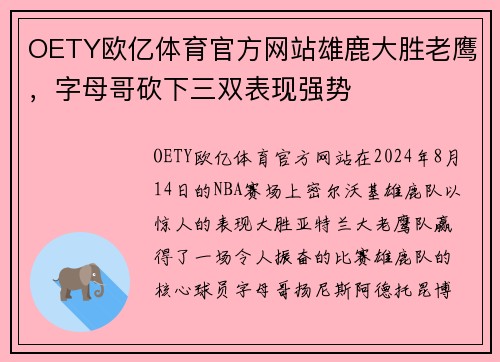 OETY欧亿体育官方网站雄鹿大胜老鹰，字母哥砍下三双表现强势