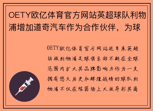 OETY欧亿体育官方网站英超球队利物浦增加道奇汽车作为合作伙伴，为球迷打造全新体验 - 副本