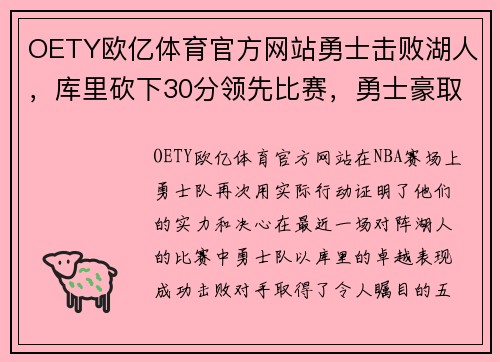 OETY欧亿体育官方网站勇士击败湖人，库里砍下30分领先比赛，勇士豪取五连胜