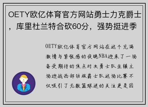 OETY欧亿体育官方网站勇士力克爵士，库里杜兰特合砍60分，强势挺进季后赛
