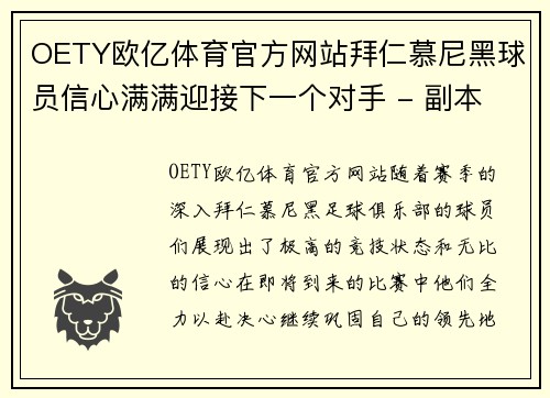 OETY欧亿体育官方网站拜仁慕尼黑球员信心满满迎接下一个对手 - 副本