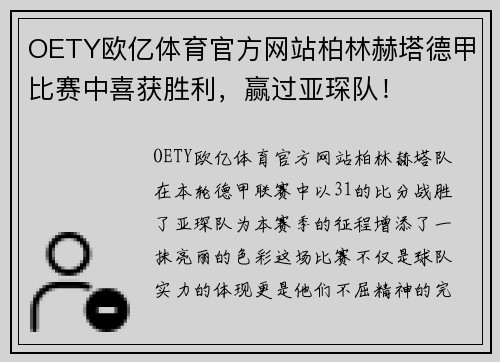 OETY欧亿体育官方网站柏林赫塔德甲比赛中喜获胜利，赢过亚琛队！
