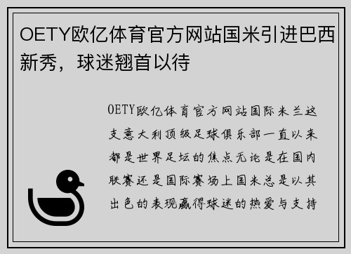OETY欧亿体育官方网站国米引进巴西新秀，球迷翘首以待