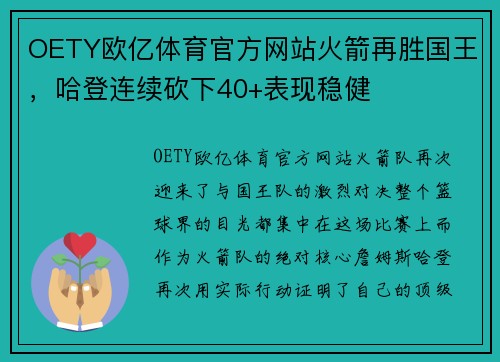 OETY欧亿体育官方网站火箭再胜国王，哈登连续砍下40+表现稳健