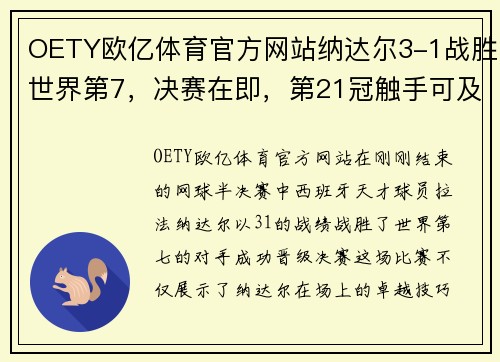 OETY欧亿体育官方网站纳达尔3-1战胜世界第7，决赛在即，第21冠触手可及 - 副本