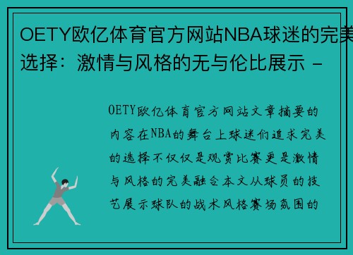 OETY欧亿体育官方网站NBA球迷的完美选择：激情与风格的无与伦比展示 - 副本