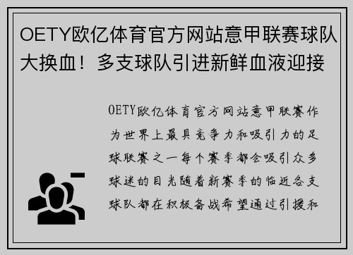 OETY欧亿体育官方网站意甲联赛球队大换血！多支球队引进新鲜血液迎接新赛季挑战