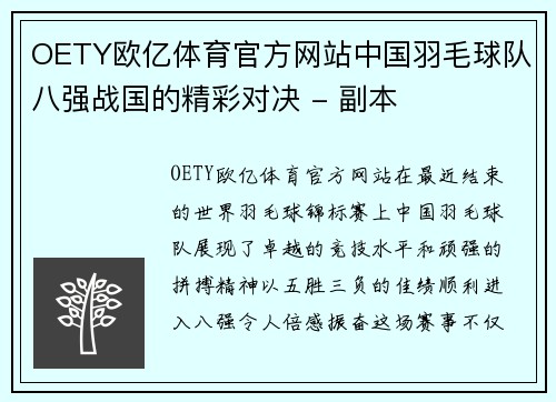 OETY欧亿体育官方网站中国羽毛球队八强战国的精彩对决 - 副本
