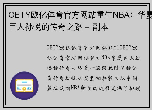 OETY欧亿体育官方网站重生NBA：华夏巨人孙悦的传奇之路 - 副本