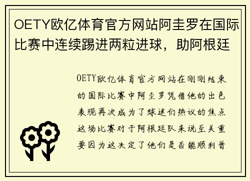 OETY欧亿体育官方网站阿圭罗在国际比赛中连续踢进两粒进球，助阿根廷队晋级下一轮 - 副本