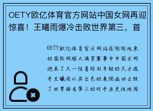 OETY欧亿体育官方网站中国女网再迎惊喜！王曦雨爆冷击败世界第三，首进大满贯32强
