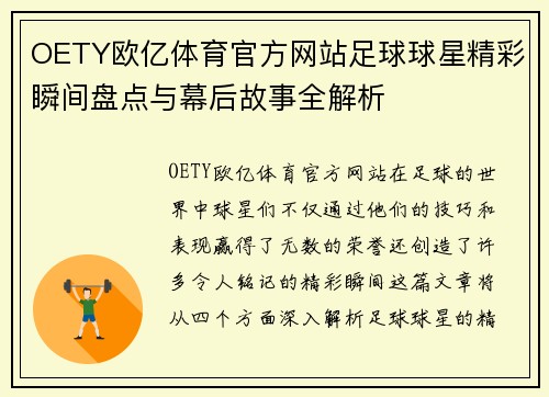 OETY欧亿体育官方网站足球球星精彩瞬间盘点与幕后故事全解析