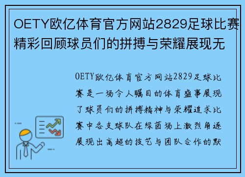 OETY欧亿体育官方网站2829足球比赛精彩回顾球员们的拼搏与荣耀展现无遗
