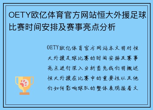 OETY欧亿体育官方网站恒大外援足球比赛时间安排及赛事亮点分析