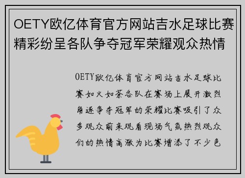 OETY欧亿体育官方网站吉水足球比赛精彩纷呈各队争夺冠军荣耀观众热情高涨