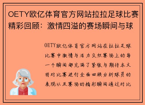 OETY欧亿体育官方网站拉拉足球比赛精彩回顾：激情四溢的赛场瞬间与球员表现分析