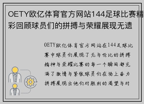 OETY欧亿体育官方网站144足球比赛精彩回顾球员们的拼搏与荣耀展现无遗
