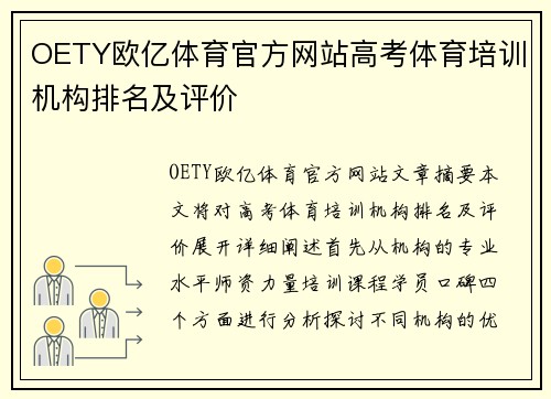 OETY欧亿体育官方网站高考体育培训机构排名及评价
