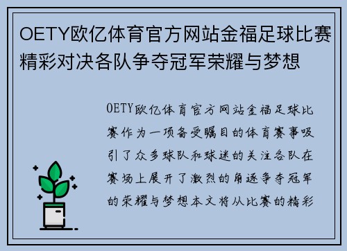 OETY欧亿体育官方网站金福足球比赛精彩对决各队争夺冠军荣耀与梦想