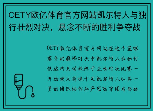 OETY欧亿体育官方网站凯尔特人与独行壮烈对决，悬念不断的胜利争夺战