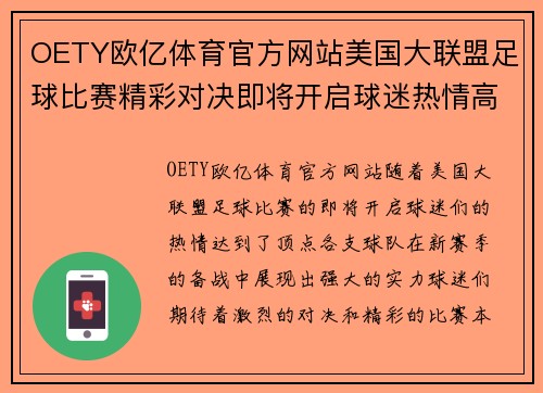 OETY欧亿体育官方网站美国大联盟足球比赛精彩对决即将开启球迷热情高涨期待激烈赛事