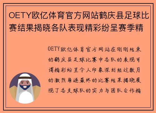 OETY欧亿体育官方网站鹤庆县足球比赛结果揭晓各队表现精彩纷呈赛季精彩回顾