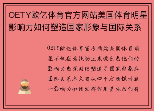 OETY欧亿体育官方网站美国体育明星影响力如何塑造国家形象与国际关系