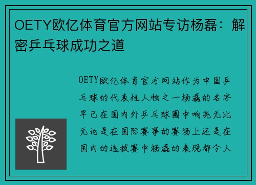 OETY欧亿体育官方网站专访杨磊：解密乒乓球成功之道