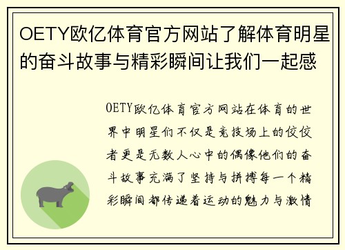 OETY欧亿体育官方网站了解体育明星的奋斗故事与精彩瞬间让我们一起感受运动的魅力与激情