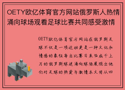 OETY欧亿体育官方网站俄罗斯人热情涌向球场观看足球比赛共同感受激情与荣耀