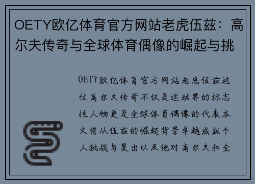 OETY欧亿体育官方网站老虎伍兹：高尔夫传奇与全球体育偶像的崛起与挑战