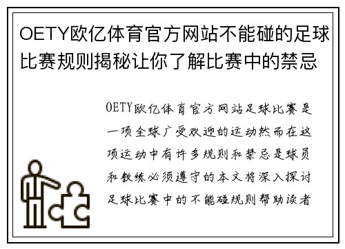 OETY欧亿体育官方网站不能碰的足球比赛规则揭秘让你了解比赛中的禁忌与注意事项