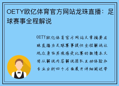 OETY欧亿体育官方网站龙珠直播：足球赛事全程解说