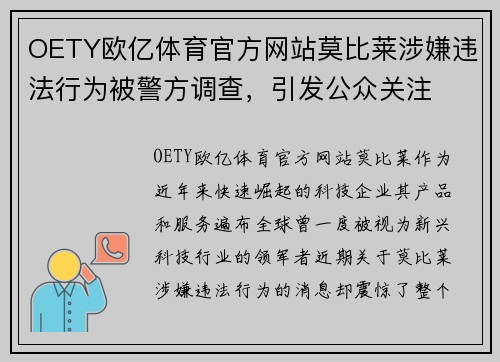 OETY欧亿体育官方网站莫比莱涉嫌违法行为被警方调查，引发公众关注