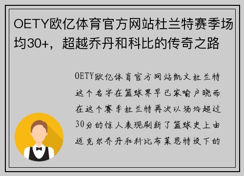 OETY欧亿体育官方网站杜兰特赛季场均30+，超越乔丹和科比的传奇之路