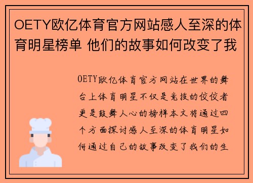 OETY欧亿体育官方网站感人至深的体育明星榜单 他们的故事如何改变了我们的生活