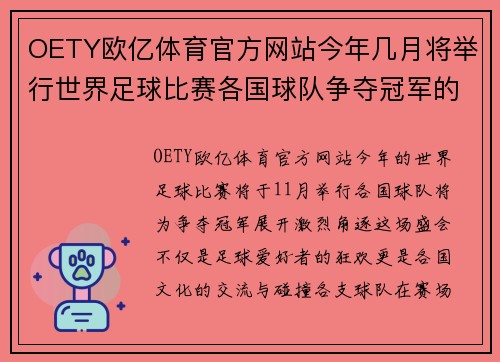 OETY欧亿体育官方网站今年几月将举行世界足球比赛各国球队争夺冠军的精彩赛事