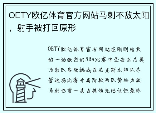OETY欧亿体育官方网站马刺不敌太阳，射手被打回原形