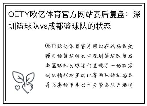 OETY欧亿体育官方网站赛后复盘：深圳篮球队vs成都篮球队的状态